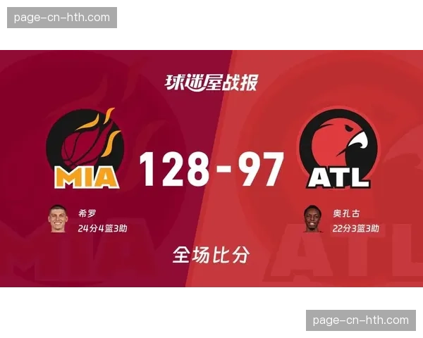 热火143-117大胜老鹰，希罗进步带动新进攻体系